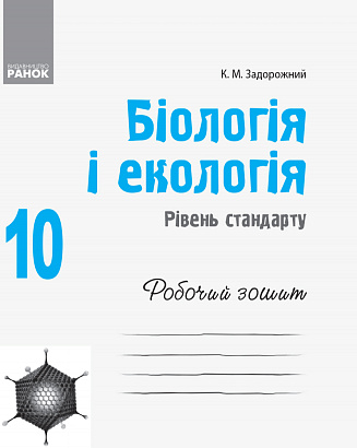 Біологія і екологія. 10 клас. Робочий зошит. Рівень стандарту. Задорожний К.М. 9786170944931