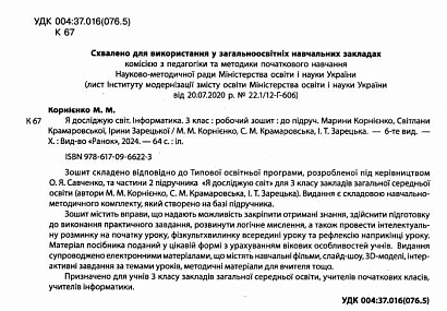 НУШ 3 клас. Інформатика. Я досліджую світ. Робочий зошит. Корнієнко М. 9786170966223
