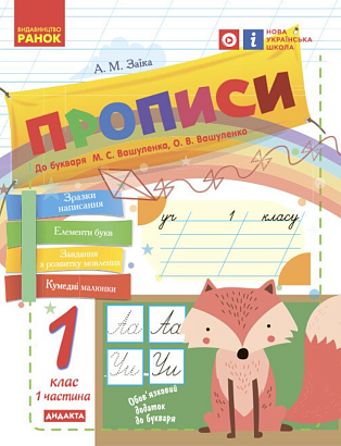 Українська мова, 1 кл., Прописи до букв. Вашуленка, Ч.1 / РАНОК