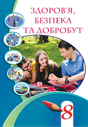 25-05-1201-Здоров’я, безпека та добробут; підручник інтегрованого курсу для  8 класу закладів загальної середньої освіти (авт. Воронцова Т.В., Пономаренко В.С., Хомич О.Л., Лаврентьєва І.В., Андрук Н.В.) (Українська мова навчання)