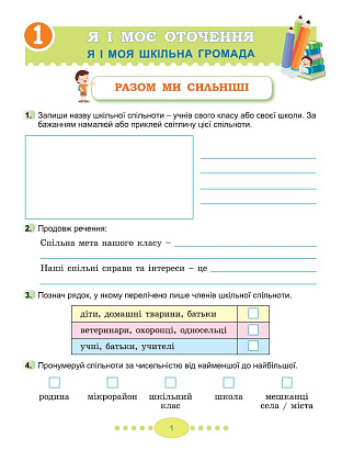 Гільберг Т. Г. ISBN 978-617-8370-50-3 / Я досліджую світ, 3 кл. Робочий зошит з інтегрованого курсу., Ч.1 НУШ_2