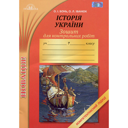 Історія України. 7 клас. Зошит для контрольних робіт. Компетентнісний підхід. Бонь О.І. 978-966-349-649-8