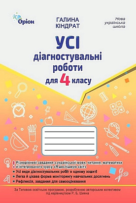 Усі діагностувальні роботи для 4 класу Мова, Читання, Математика, ЯДС (за програмою Шияна) - Галина Кіндрат - Оріон