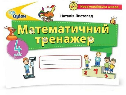 Листопад Н.П. ISBN 978-966-991-137-7 / Математика, 4 кл., Математичний тренажер