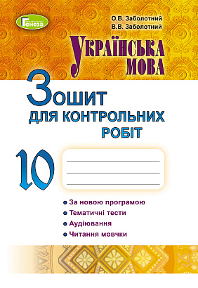 Заболотний  978-966-11-0940-6  Зошитдля контрольних робіт з Української мови 10 кл. для ЗНЗ