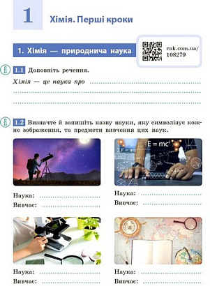 НУШ 7 клас. Хімія. Робочий зошит для закладів загальної середньої освіти. Григорович О. В. 9786170989529