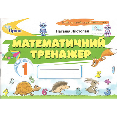 Листопад Н.П. ISBN 978-966-991-404-0/ Математичний тренажер, 1кл. (2025 р.)