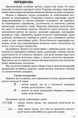 Фізика. 10 клас. Збірник задач. Рівень стандарту. Гельфгат І.М. 9786170948212