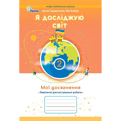 НУШ 2 клас. Я досліджую світ. Мої досягнення. Тематичні діагностувальні роботи. Грущинська І. В. 978-966-991-402-6