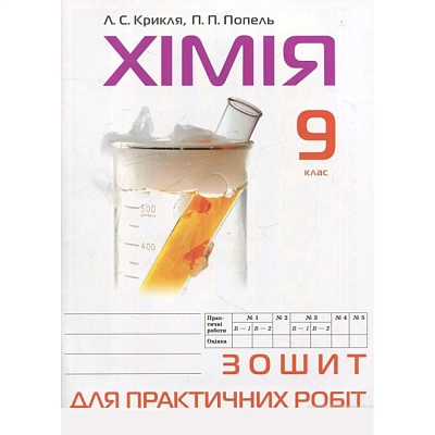 Хімія. 9 клас. Зошит для практичних робіт. Попель П.П. (Х-01096)