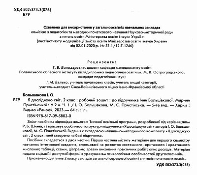 Я досліджую світ, 2 кл., Робочий зошит у 2-х ч. (до підруч. Большакової) Ч.1 / РАНОК