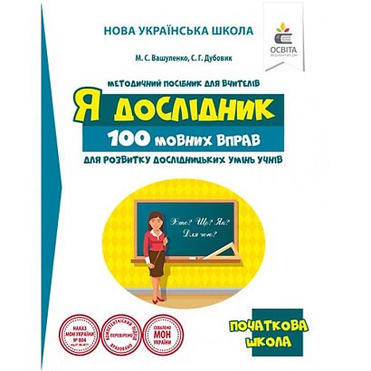 Я дослідник. 100 мовних вправ для розвитку дослідницьких умінь учнів, НУШ 1-4 кл. / Вашуленко М.С. / ОСВІТА