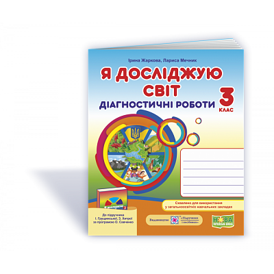 НУШ 3 клас. Я досліджую світ. Діагностичні роботи до підручника Грущинської І.В. На весь рік. Жаркова І. 9789660737686