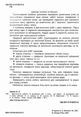 Я досліджую світ, 4 кл., Діагностичні роботи / Іщенко О.Л. / ЛІТЕРА