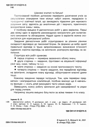 Я досліджую світ, 4 кл., Діагностичні роботи / Іщенко О.Л. / ЛІТЕРА