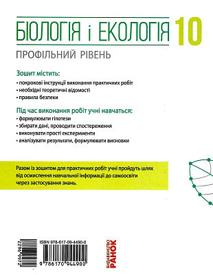 Біологія і екологія . 10 клас. Зошит для практичних робіт. Профільний рівень. Задорожний К.М.  9786170944900