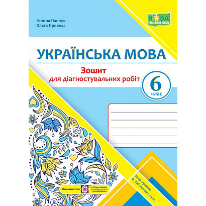 НУШ 6 клас. Українська мова. Діагностувальні роботи (за прогр. О. Заболотного та ін.). Панчук Г. 9789660741799
