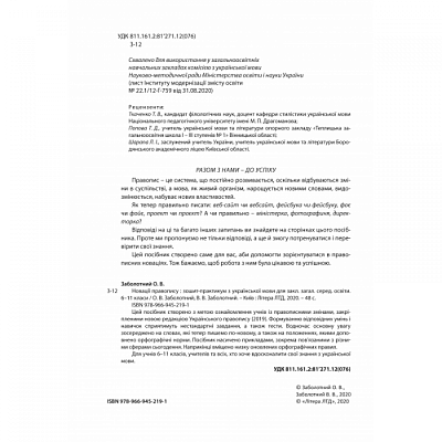 Українська мова, 6-11 кл., Зошит-практикум з української мови. Новації правопису / Заболотний О.В. / ЛІТЕРА