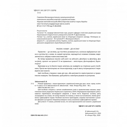 Українська мова, 6-11 кл., Зошит-практикум з української мови. Новації правопису / Заболотний О.В. / ЛІТЕРА