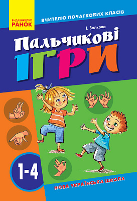 ВЧИТЕЛЮ ПОЧАТКОВИХ КЛАСІВ Пальчикові ігри 1-4 кл. / РАНОК / ISBN 978-617-093-278-5