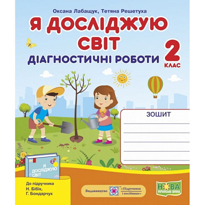 Я досліджую світ, 2 кл., Діагностичні роботи (до підруч. Бібік) / Лабащук О. / ПІП