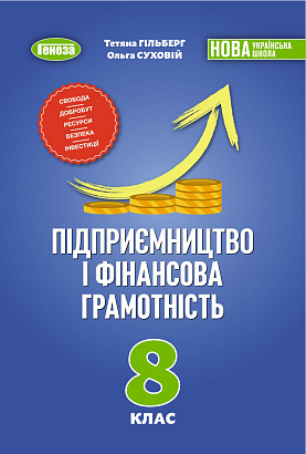 Підприємництво і фінансова грамотність, підручник для 8 класу закладів загальної середньої освіти (авт. Гільберг Т.Г., Суховій О.В.) (Українська мова навчання)