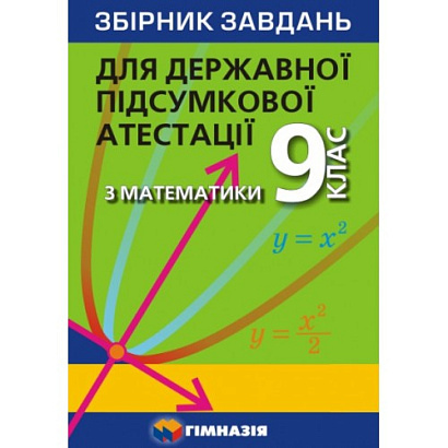 ДПА 2022. Математика. 9 клас. Збірник завдань для ДПА. Мерзляк А.Г. 978-966-474-251-8