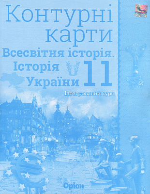 Щупак І.Я. ISBN 978-966-991-029-5 / Контурні карти 11 кл.Всесв. історія. Історія України Інтегр.курс