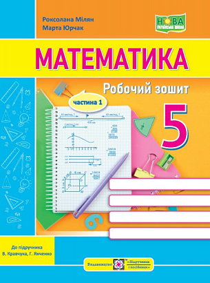 НУШ 5 клас. Математика. Робочий зошит (до підручн. В. Кравчука, Г. Янченко). ЧАСТИНА 1. Мілян Р. 9789660741430