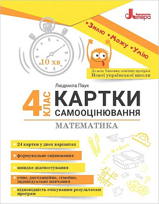 Картки самооцінювання Математика 4 клас НУШ Авт: Л. Паук Вид-во: Літера