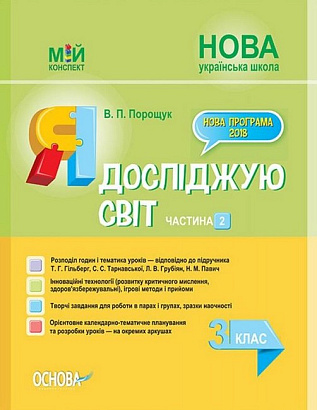 НУШ 3 клас. Я досліджую світ. Мій конспект. Розробки уроків (до підручника Гільберг Т. Г.) Частина 2. Порощук В. 9786170039460
