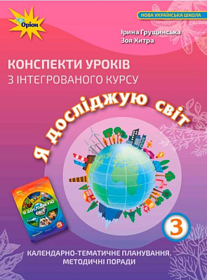 Грущинська І.В. ISBN 978-966-991-089-9 / Я досліджую світ 3 кл. Конспекти уроків