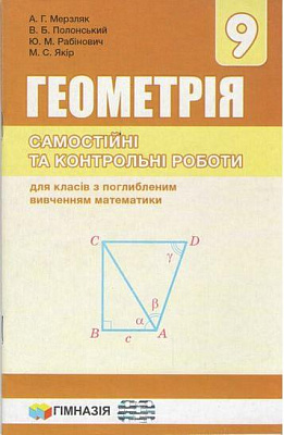 Геометрія, 9 кл., Самостійні та контрольні роботи (поглиб. вивч.) / Мерзляк А.Г. / ГІМНАЗІЯ / ISBN 978-966-47-4320-1