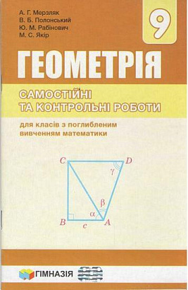 Геометрія, 9 кл., Самостійні та контрольні роботи (поглиб. вивч.) / Мерзляк А.Г. / ГІМНАЗІЯ / ISBN 978-966-47-4320-1
