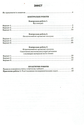 Ярошенко О.Г.ISBN 978-617-7712-14-4 / Хімія, 10 кл. Зошит для контр.та практ. роб.