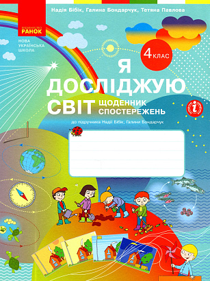НУШ 4 клас. Я досліджую світ. Щоденник спостережень до підручника Бібік Н., Бондарчук Г. 9786170975270