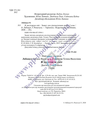 Я досліджую світ, 2 кл., Діагностичні роботи (до підруч. Бібік) / Лабащук О. / ПІП
