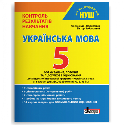 Українська мова, 5 кл. НУШ, Контроль результатів навчання НОВ / Заболотний О.В. / ЛІТЕРА