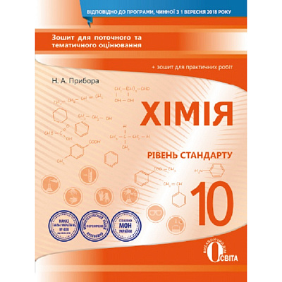 Хімія. 10 клас. Зошит для поточного та тематичного оцінювання. + зошит для практичних робіт. Рівень стандарту. Прибора Н.А.   978-966-983-061-6