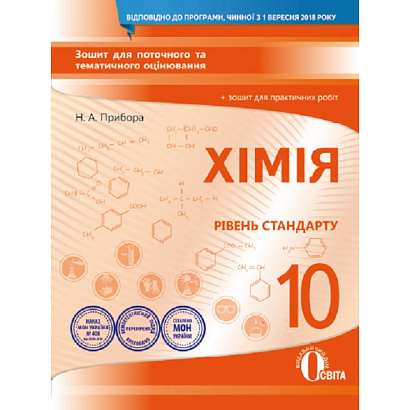 Хімія. 10 клас. Зошит для поточного та тематичного оцінювання. + зошит для практичних робіт. Рівень стандарту. Прибора Н.А.   978-966-983-061-6