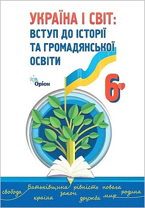 Щупак І.Я. ISBN 978-966-991-220-6/ Україна і Світ Вступ до історії та громадянської освіти , 6 кл. Підручник (2023) НУШ