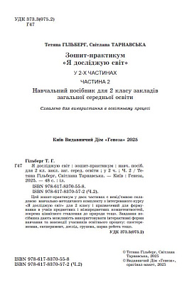 Гільберг Т. Г. ISBN 978-617-8370-57-2 / Я досліджую світ, 2 кл. Зошит-практикум 2ч. (2025) НУШ_2