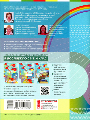 НУШ 4 клас. Я досліджую світ. Щоденник спостережень до підручника Бібік Н., Бондарчук Г. 9786170975270