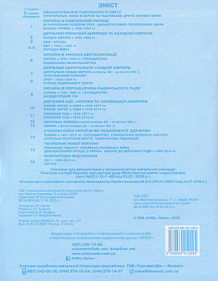 Щупак І.Я. ISBN 978-966-991-029-5 / Контурні карти 11 кл.Всесв. історія. Історія України Інтегр.курс