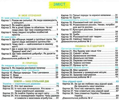 Гільберг Т. Г. ISBN 978-966-11-1126-3 / Я досліджую світ, 3 кл., Діагностичні тест-картки