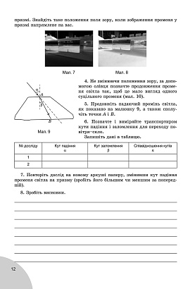 Мишак Ю.М. ISBN 978-966-11-0864-5 /Фізика, 9 кл., Зошит для лаб. і контр. робіт