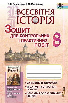 Ладиченко  978-966-11-0728-0  Всесвітня історія, 8 кл., Зошит для контр. і практ. робіт