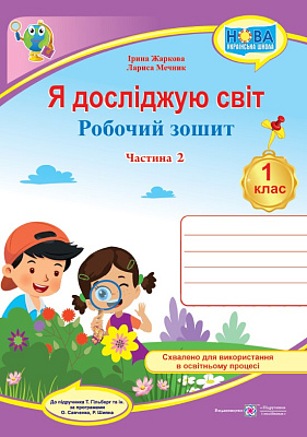 Я досліджую світ, 1 кл., Робочий зошит у 2-х ч. Ч.2 (до підруч. Гільберг) / Жаркова І. / ПІП