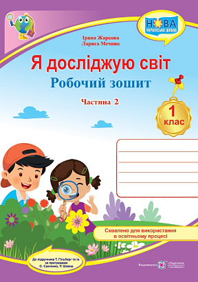 Я досліджую світ, 1 кл., Робочий зошит у 2-х ч. Ч.2 (до підруч. Гільберг) / Жаркова І. / ПІП