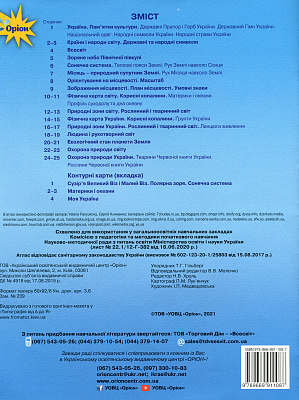 Гільберг Т.Г. 978-966-991-108-7 / Я досліджую світ, 4 кл. Атлас з конт.картами (2021)